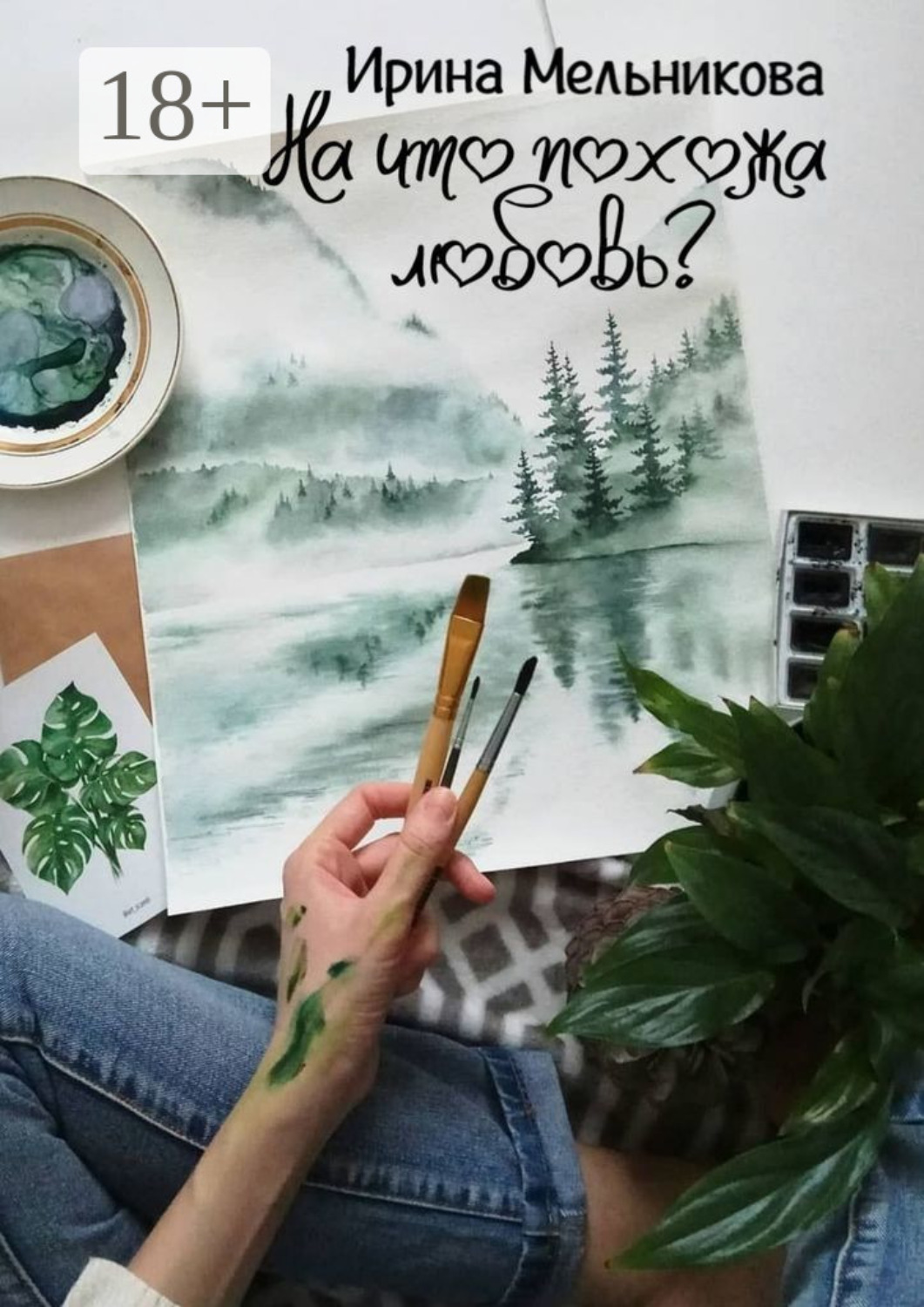 Обложка книги «На что похожа любовь?»