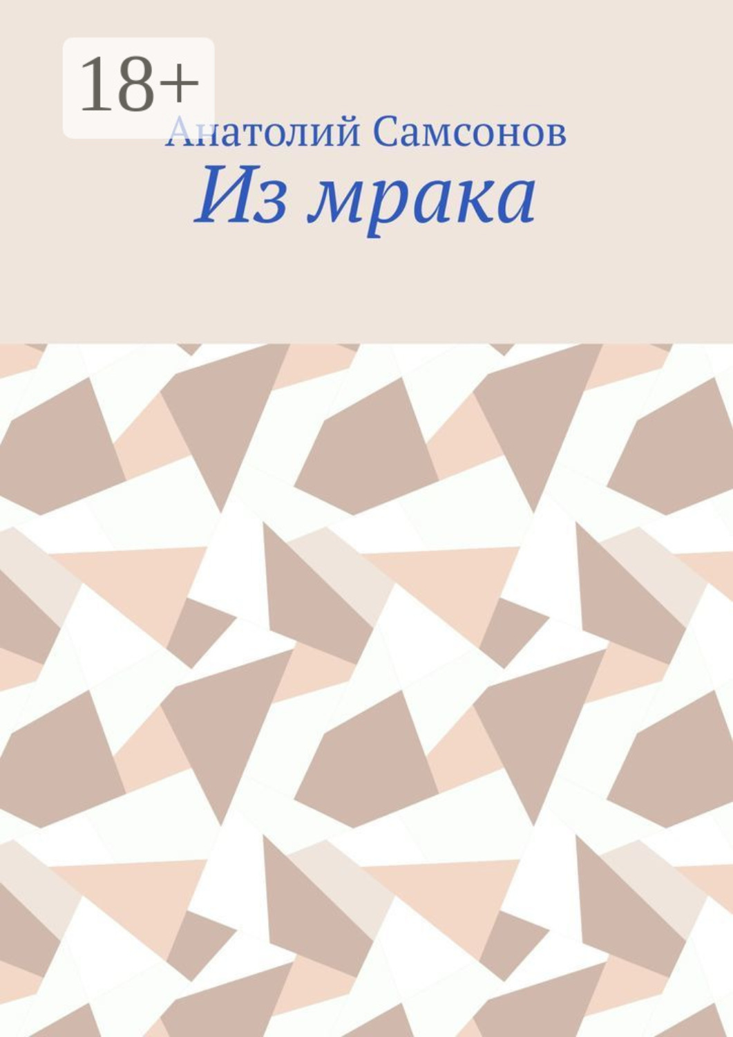 Обложка книги «Из мрака»