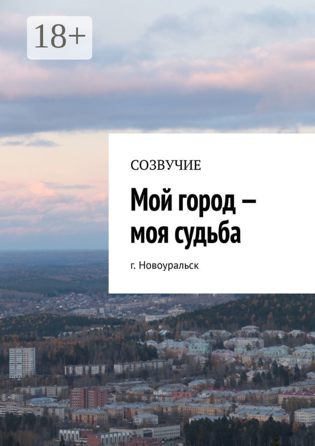 Обложка книги «Мой город – моя судьба. г. Новоуральск»