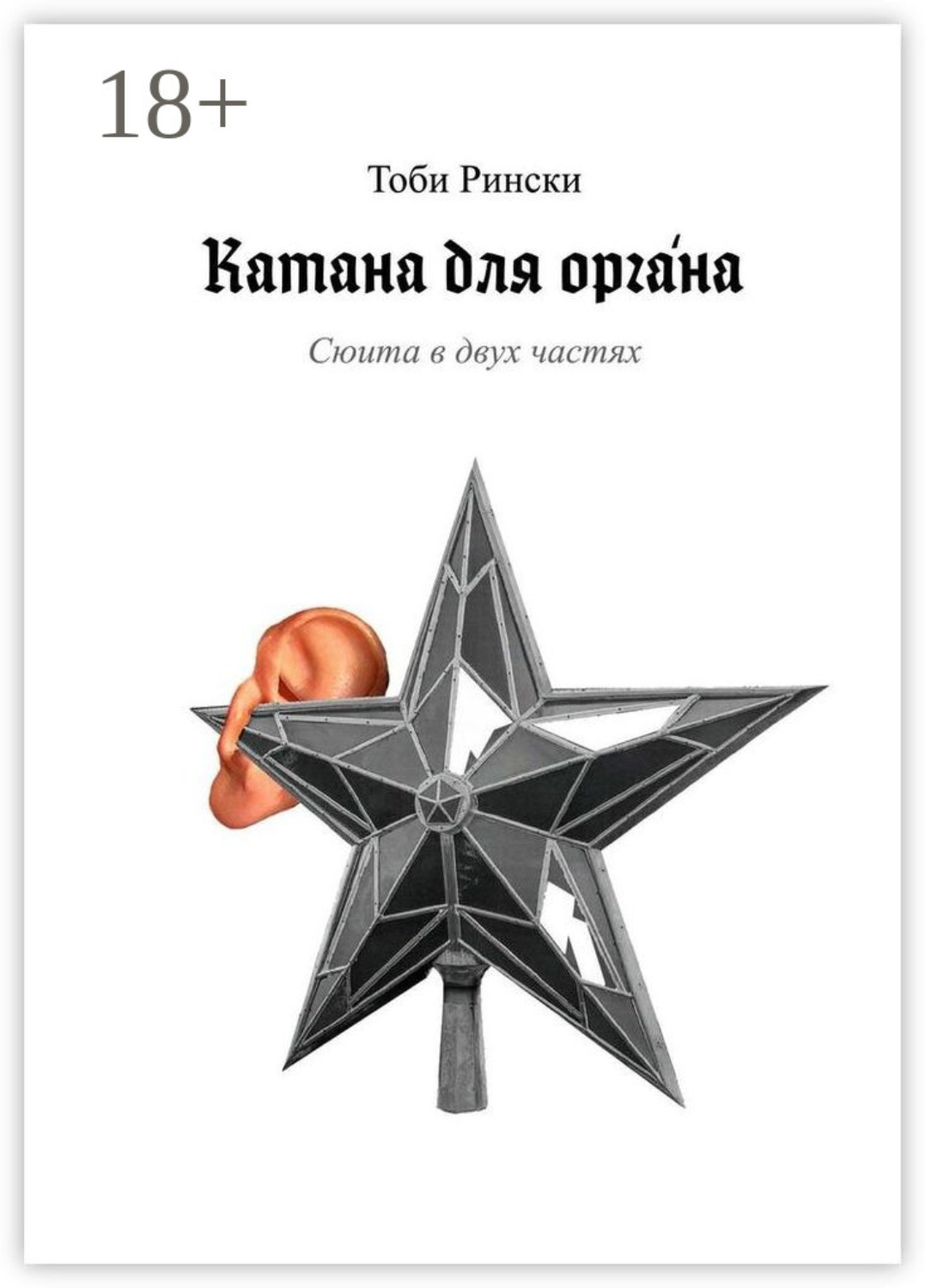 Обложка книги «Катана для оргáна»