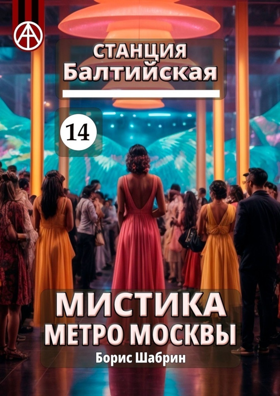 Обложка книги «Станция Балтийская 14. Мистика метро Москвы»