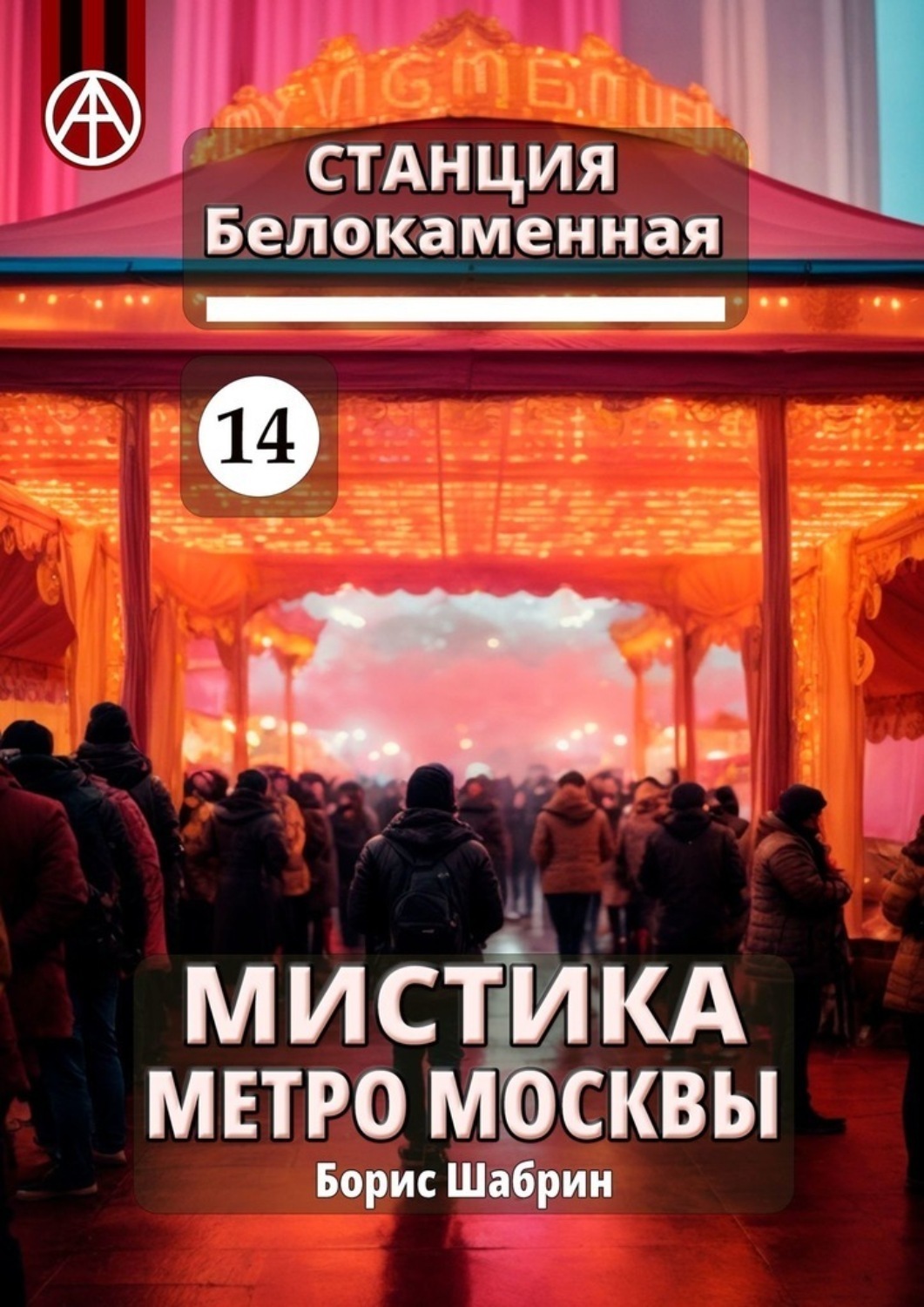 Обложка книги «Станция Белокаменная 14. Мистика метро Москвы»
