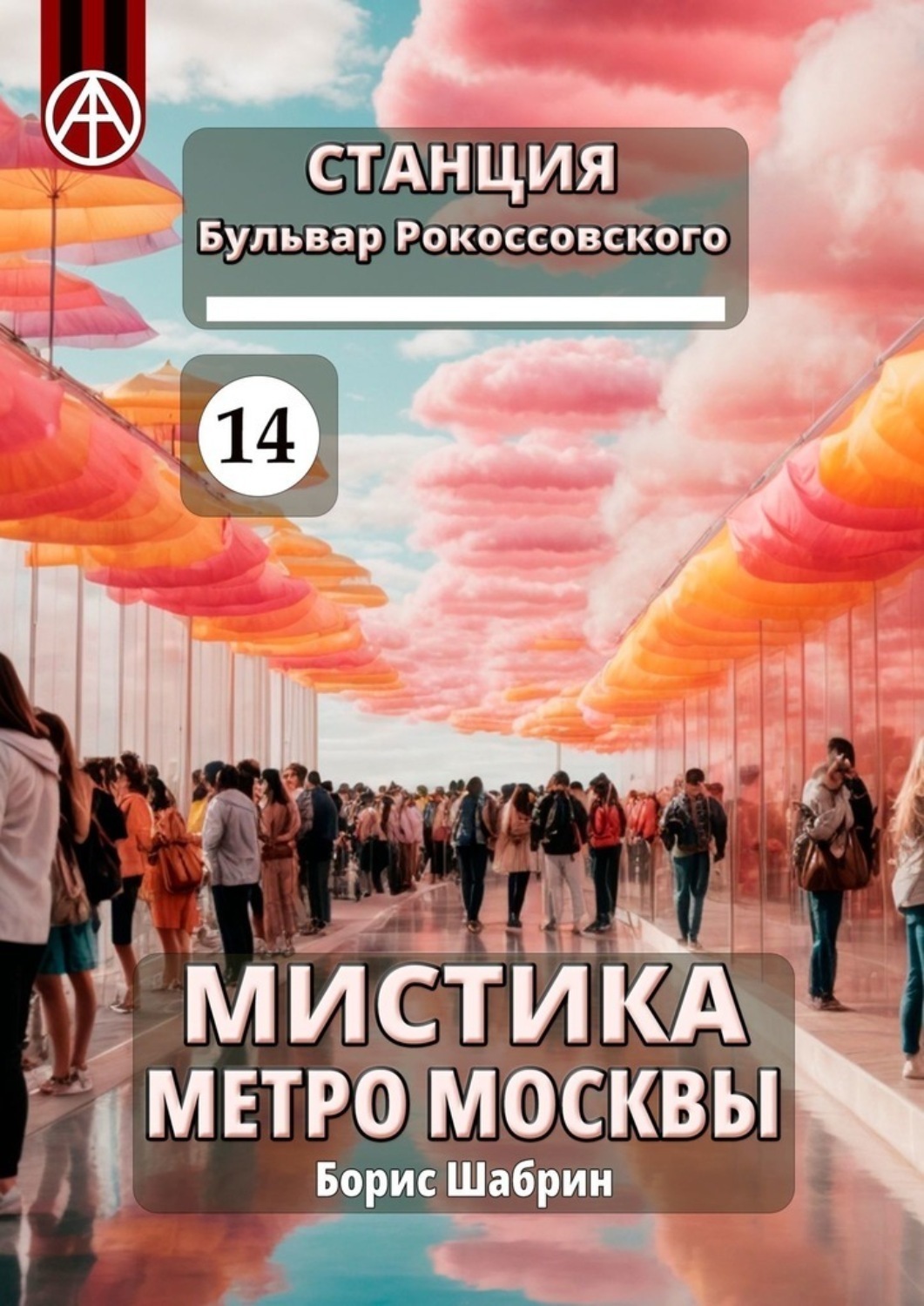 Обложка книги «Станция Бульвар Рокоссовского 14. Мистика метро Москвы»
