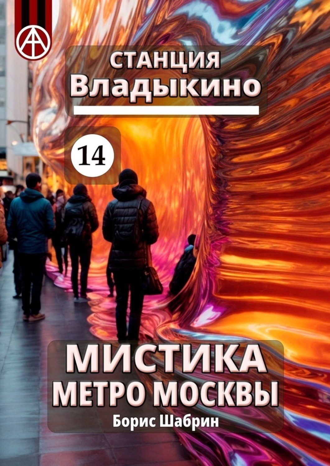 Обложка книги «Станция Владыкино 14. Мистика метро Москвы»