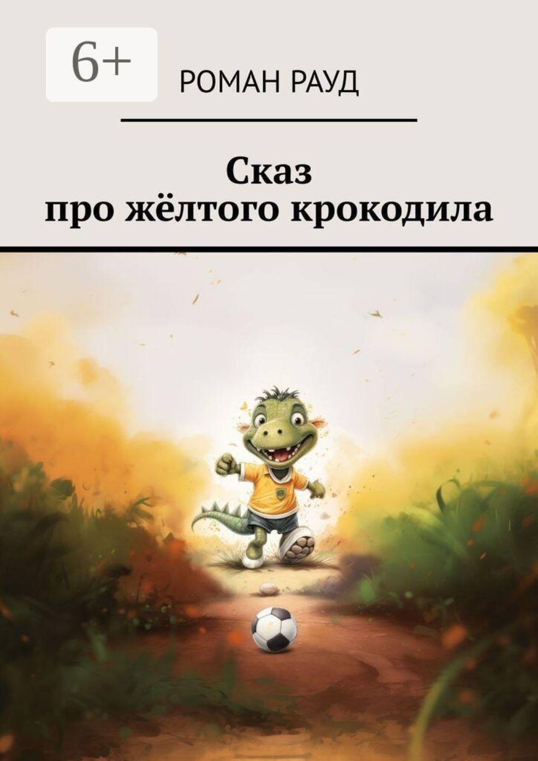 Обложка книги «Сказ про жёлтого крокодила»