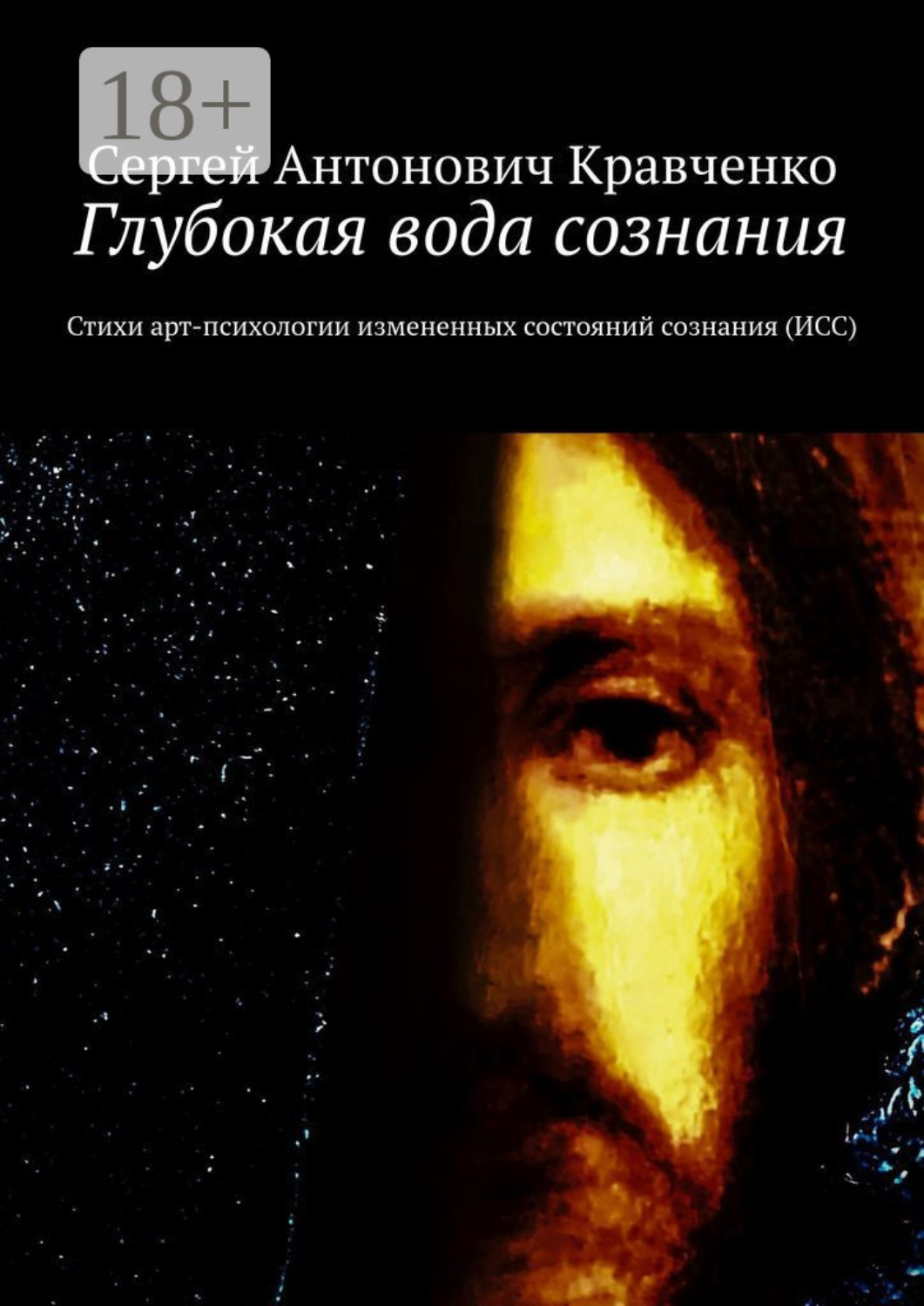 Обложка книги «Глубокая вода сознания. Стихи арт-психологии измененных состояний сознания (ИСС)»