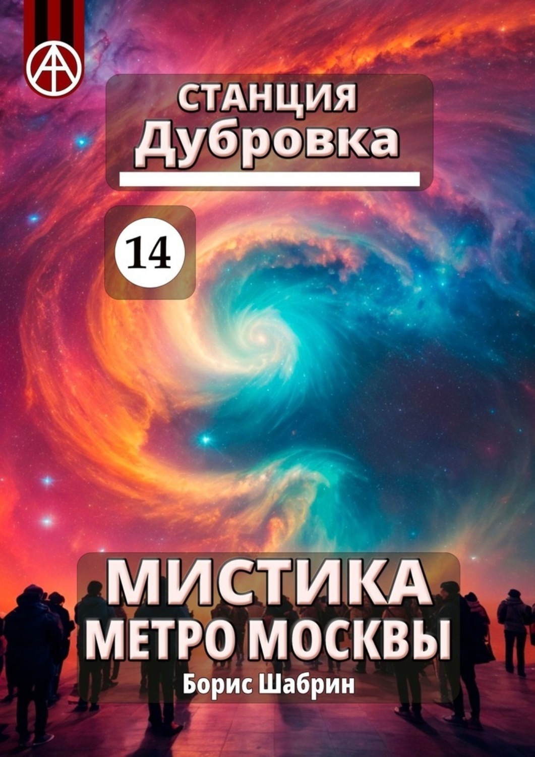 Обложка книги «Станция Дубровка 14. Мистика метро Москвы»