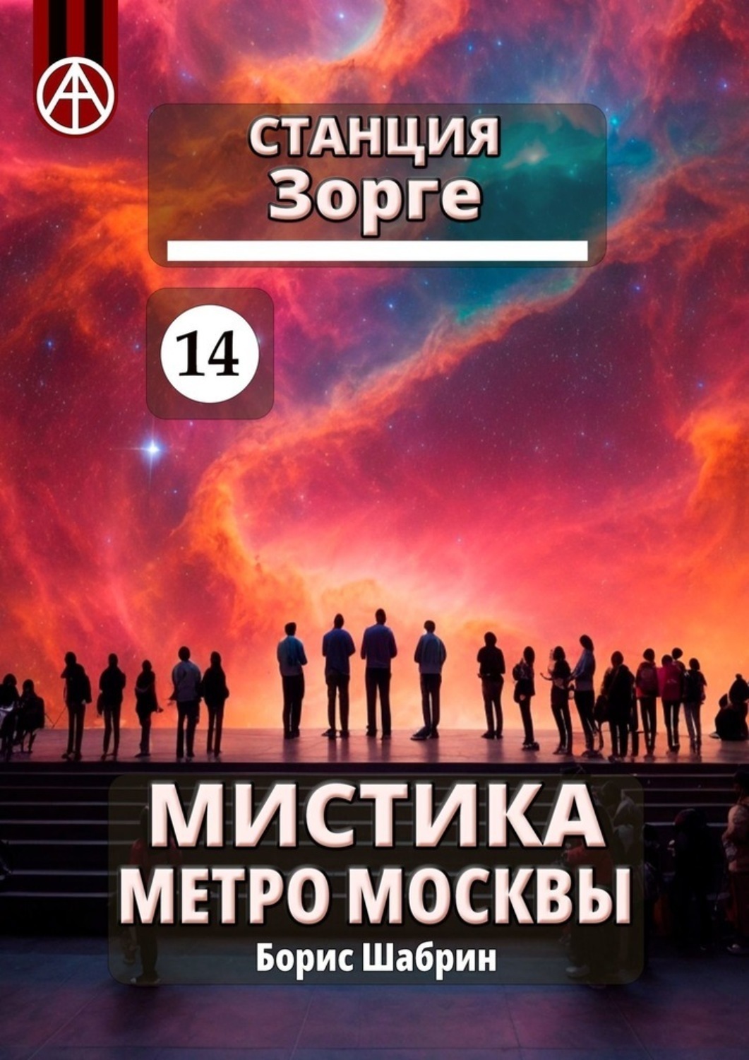 Обложка книги «Станция Зорге 14. Мистика метро Москвы»