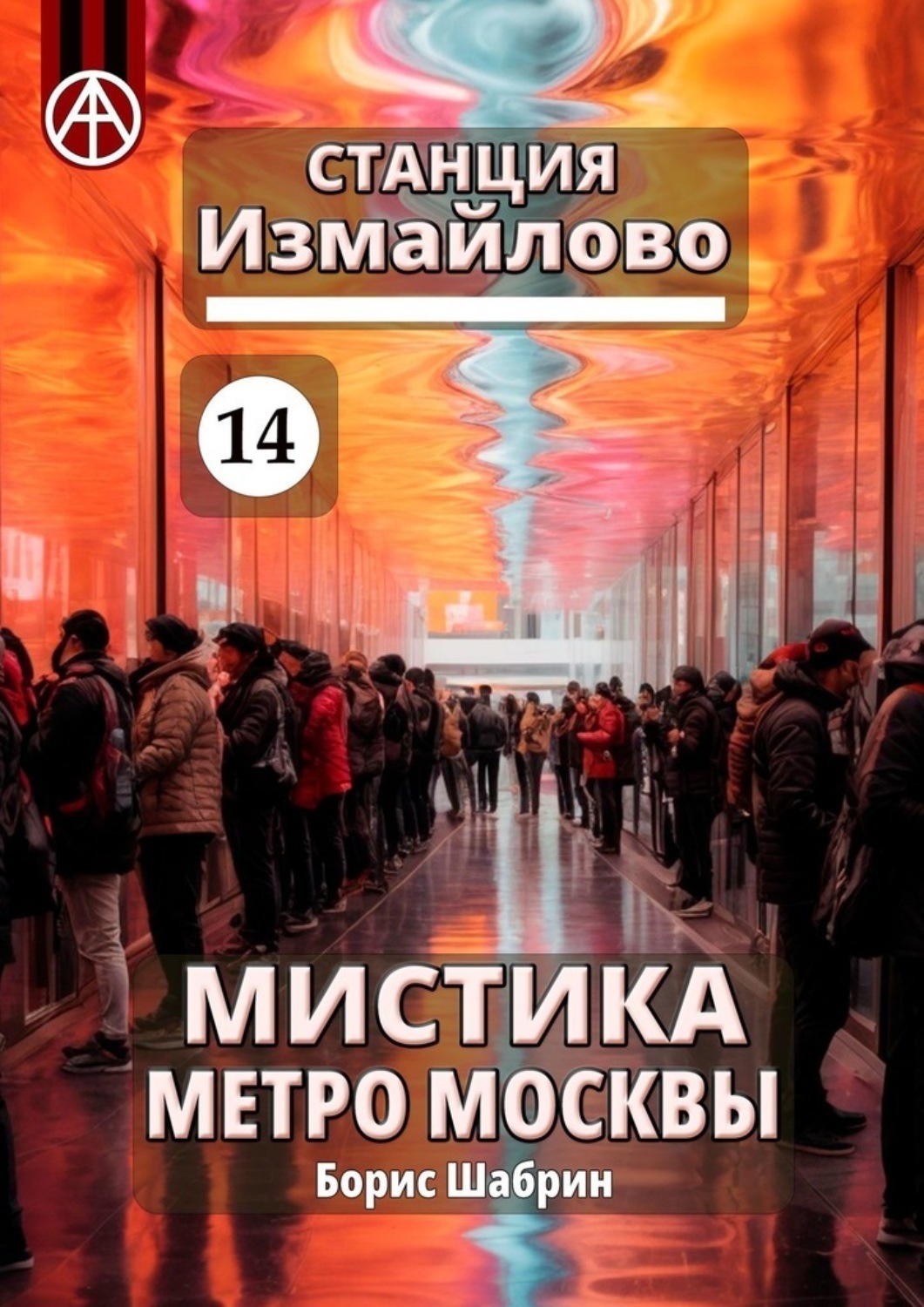 Обложка книги «Станция Измайлово 14. Мистика метро Москвы»