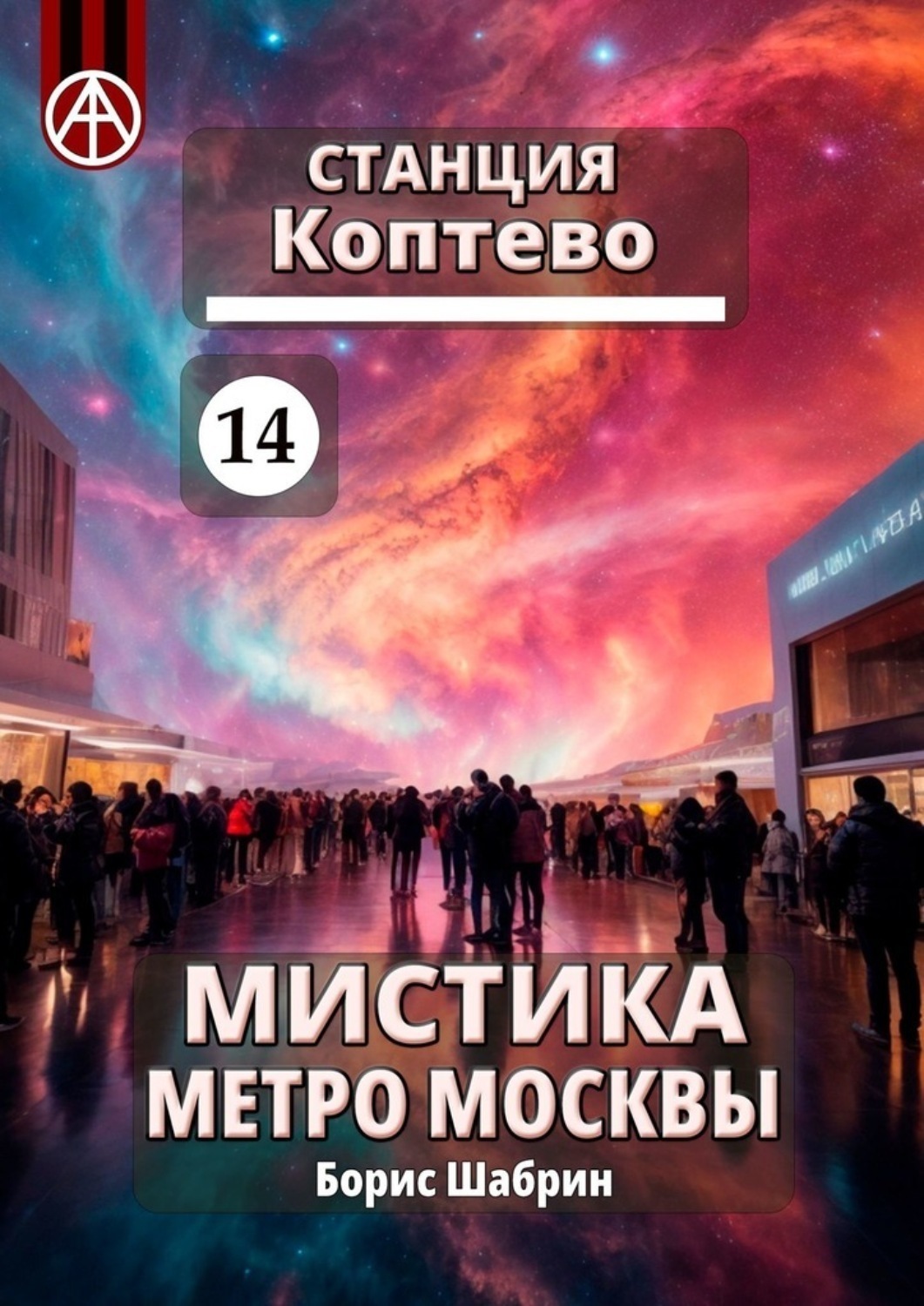 Обложка книги «Станция Коптево 14. Мистика метро Москвы»