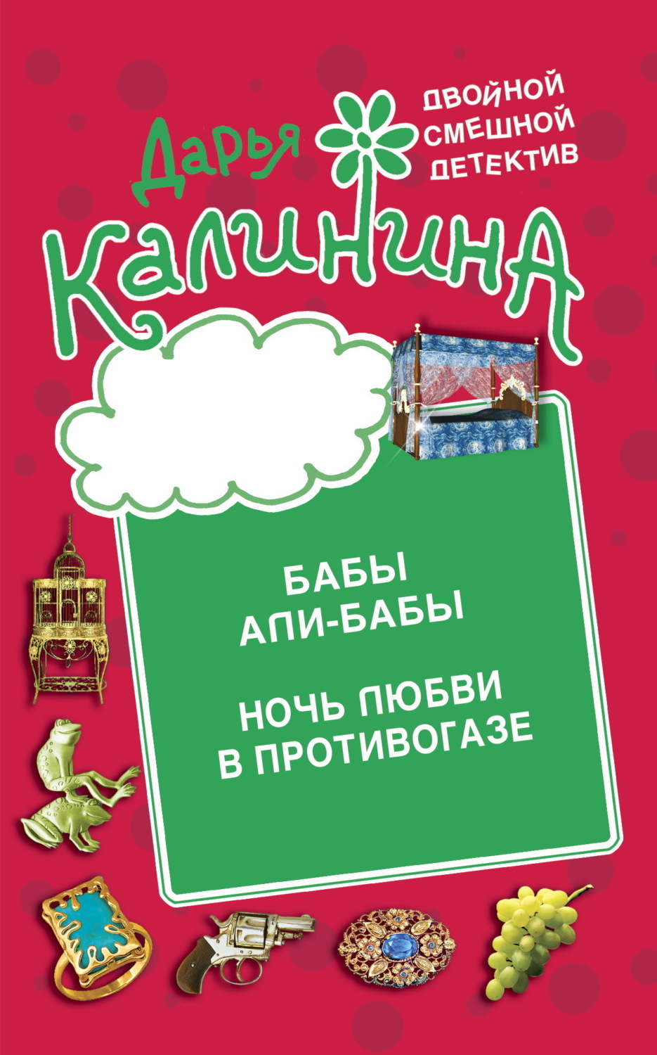 Обложка книги «Бабы Али-Бабы. Ночь любви в противогазе»