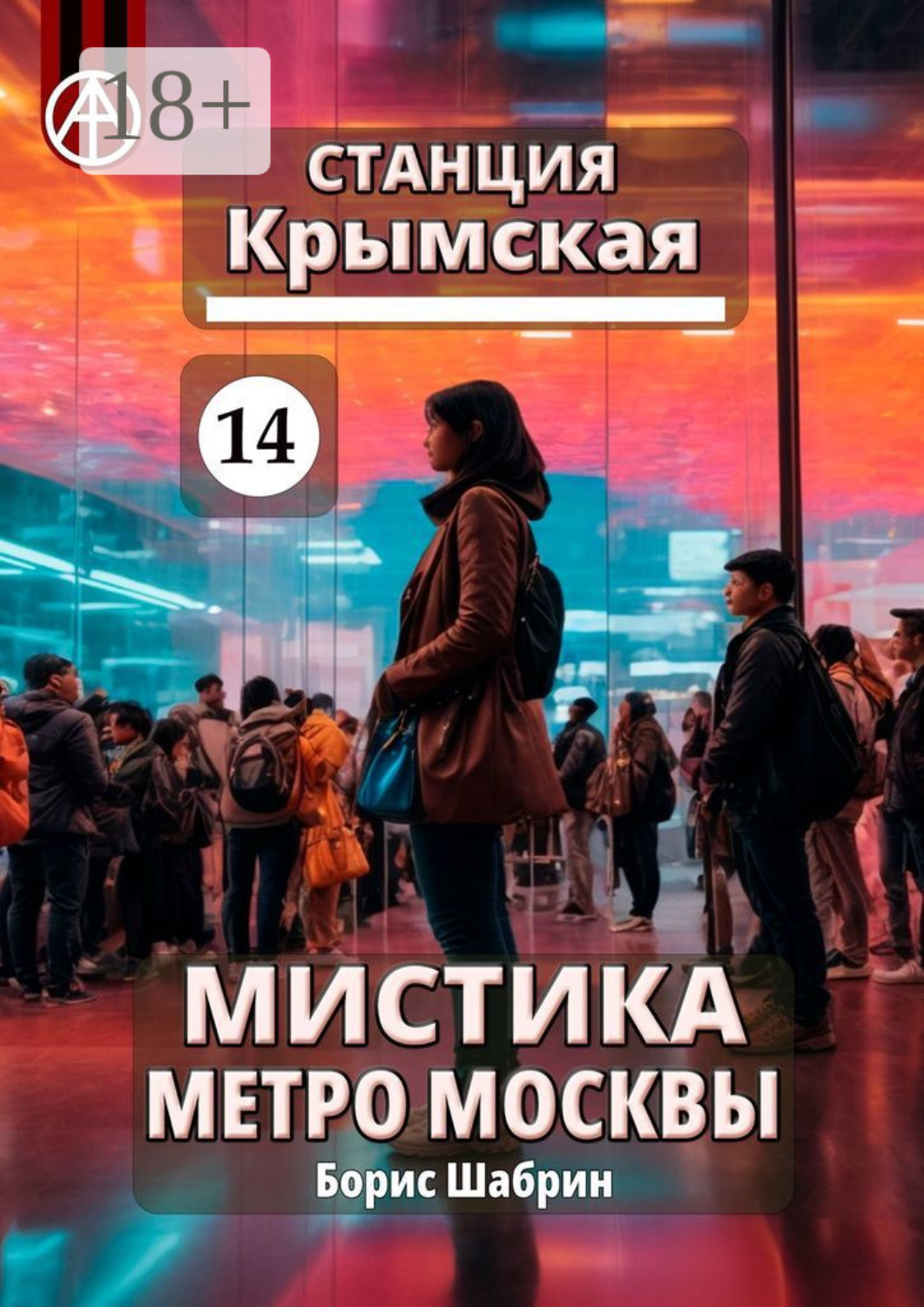 Обложка книги «Станция Крымская 14. Мистика метро Москвы»
