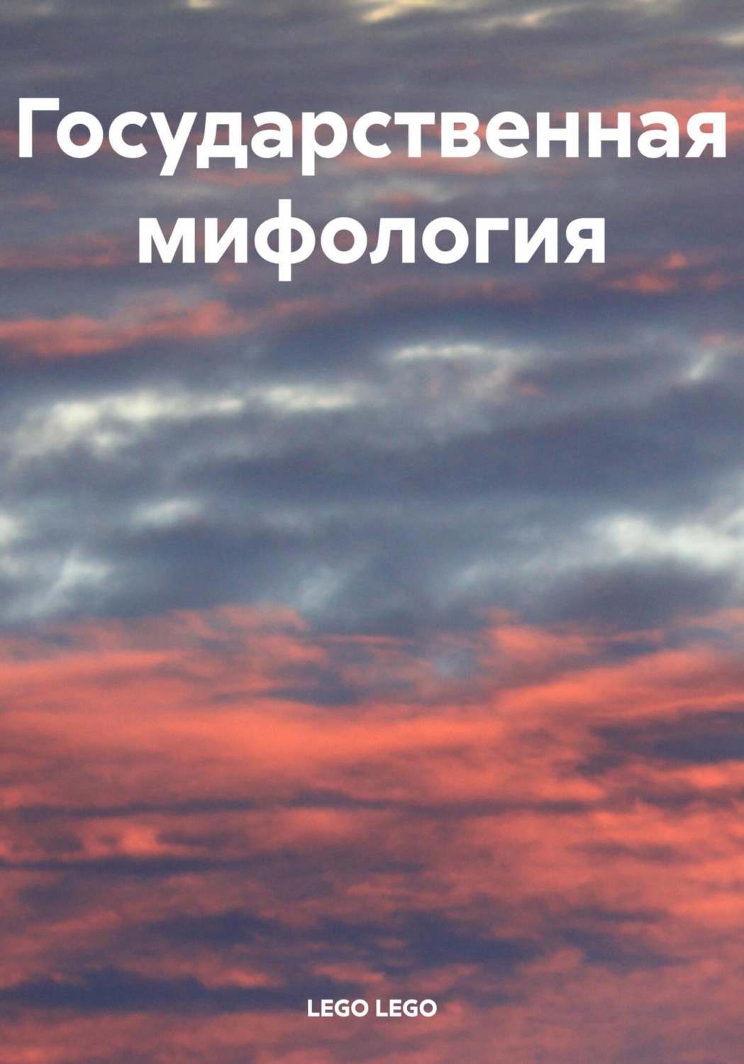 Обложка книги «Государственная мифология»
