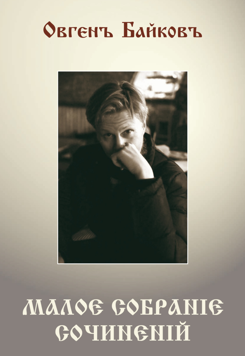 Обложка книги «Малое собрание сочинений»