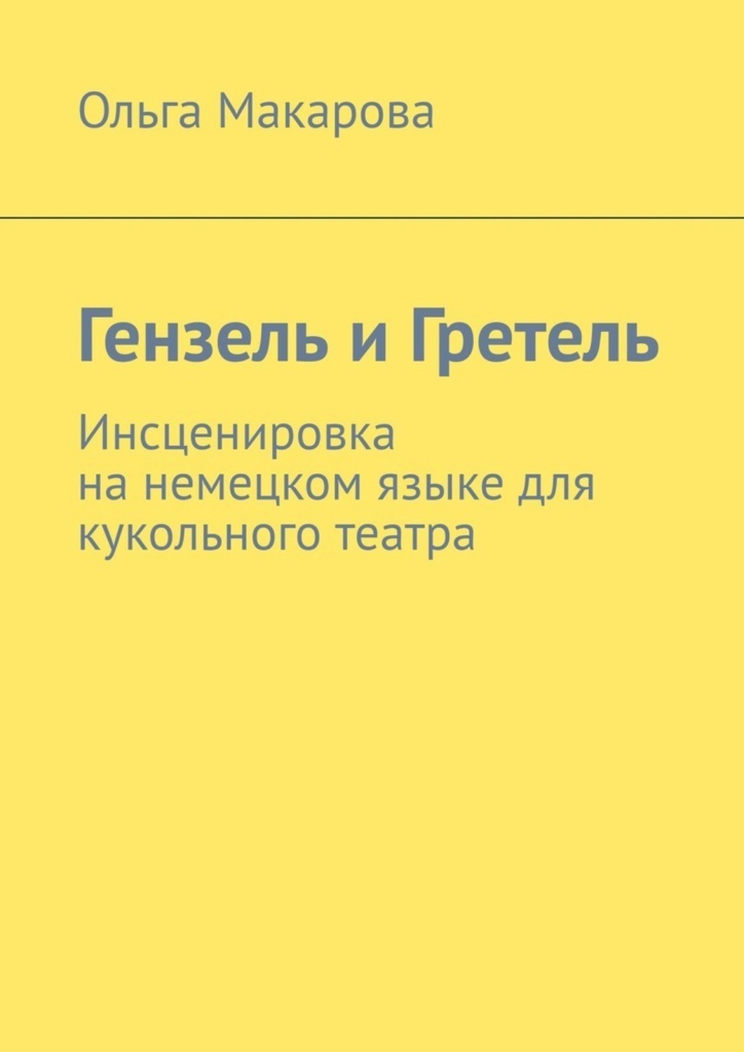 Обложка книги «Гензель и Гретель. Инсценировка на немецком языке для кукольного театра»
