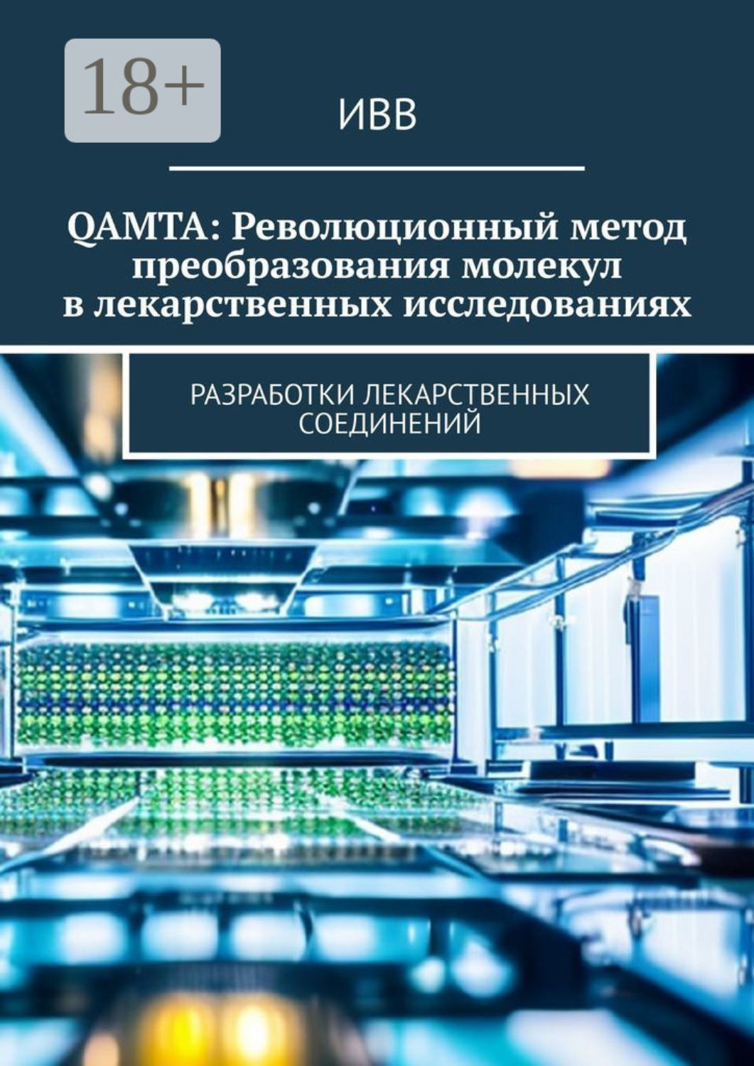Обложка книги «QAMTA: Революционный метод преобразования молекул в лекарственных исследованиях. Разработки лекарственных соединений»