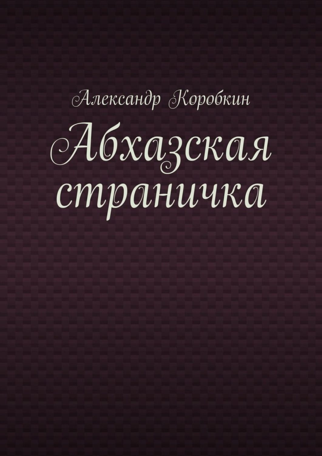 Обложка книги «Абхазская страничка»