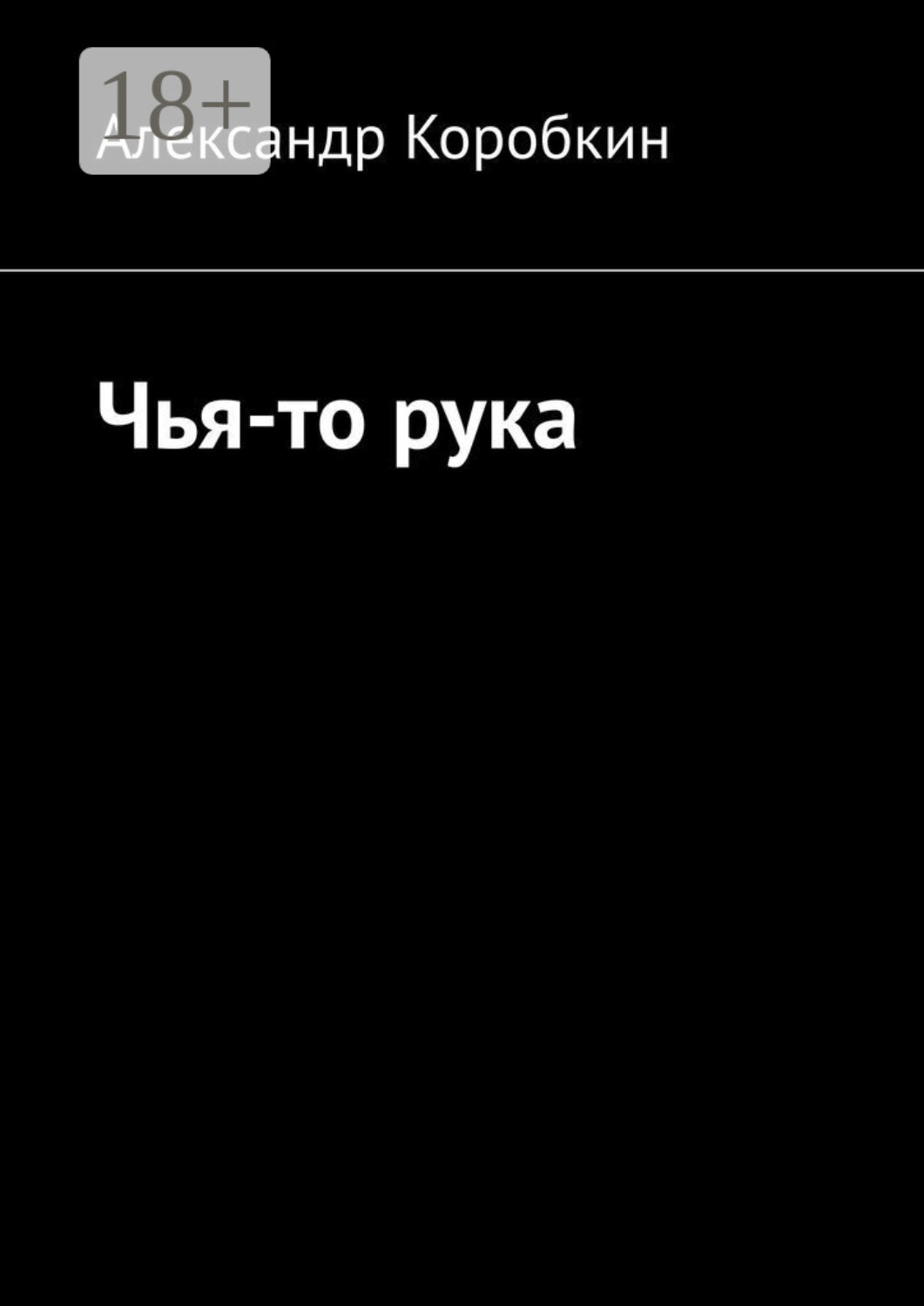 Обложка книги «Чья-то рука»