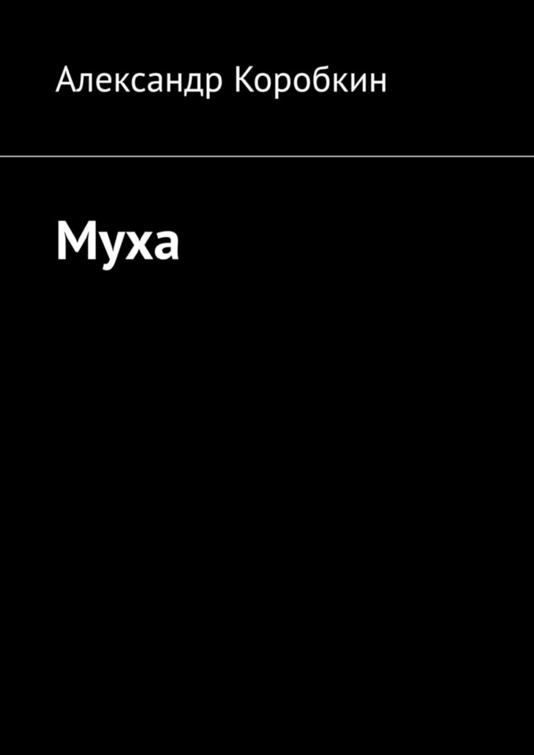 Обложка книги «Муха»
