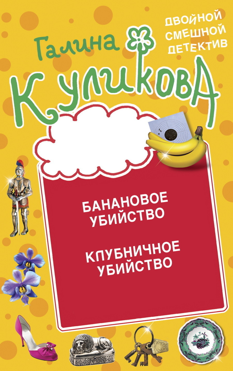 Обложка книги «Банановое убийство. Клубничное убийство»
