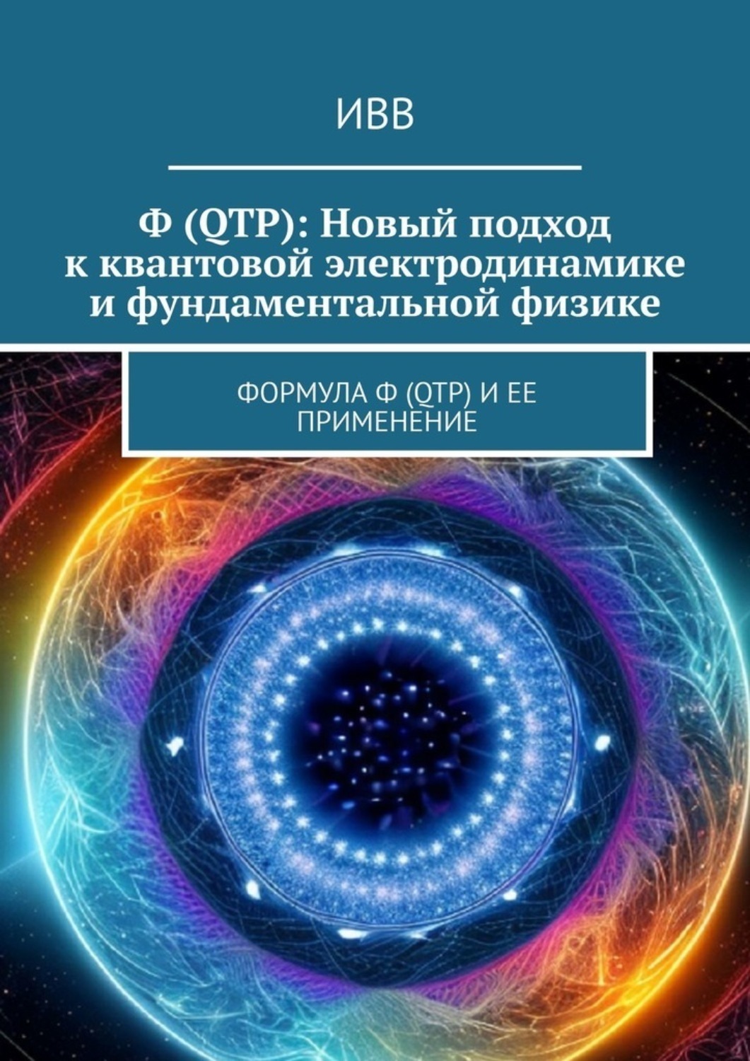 Обложка книги «Ф (QTP): Новый подход к квантовой электродинамике и фундаментальной физике. Формула Ф (QTP) и ее применение»