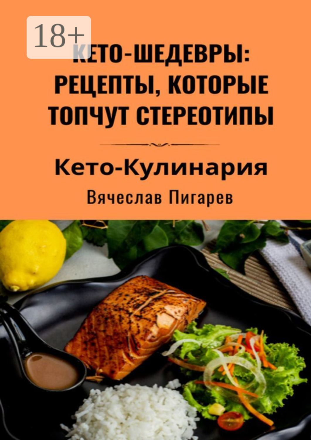 Обложка книги «Кето-шедевры: рецепты, которые топчут стереотипы»