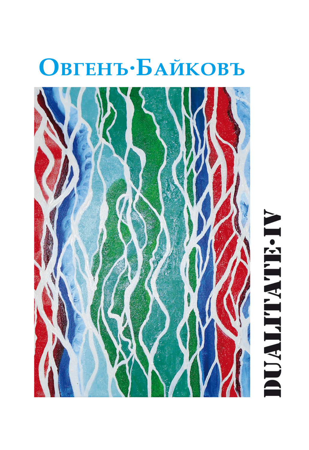 Обложка книги «Dualitate IV»