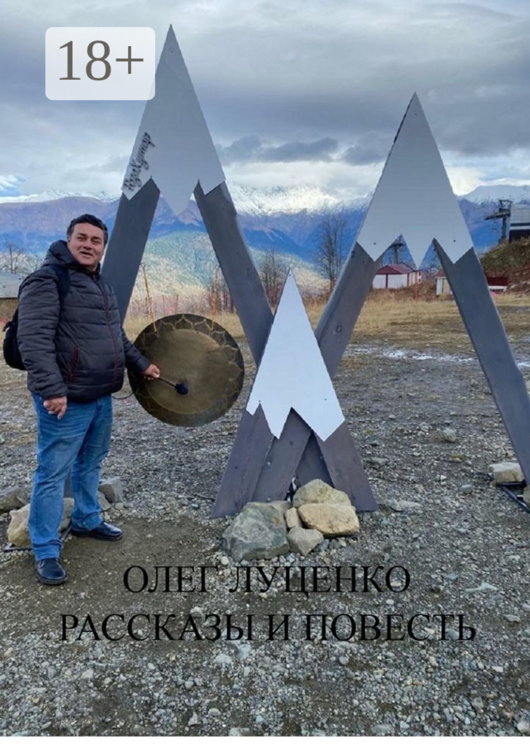 Обложка книги «Рассказы и повесть»