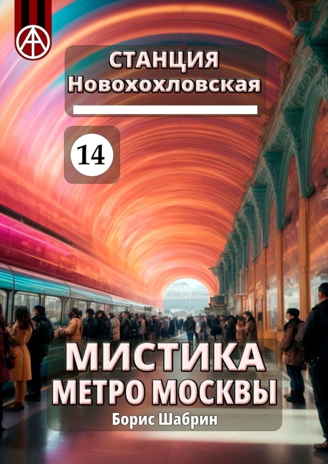 Обложка книги «Станция Новохохловская 14. Мистика метро Москвы»