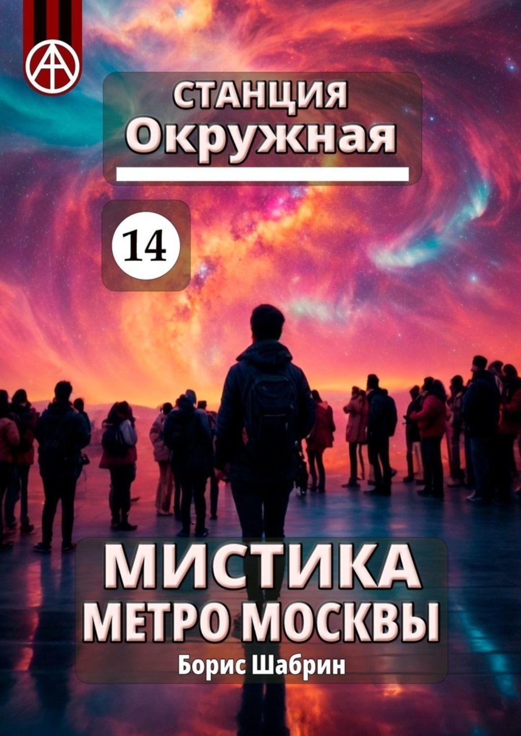 Обложка книги «Станция Окружная 14. Мистика метро Москвы»