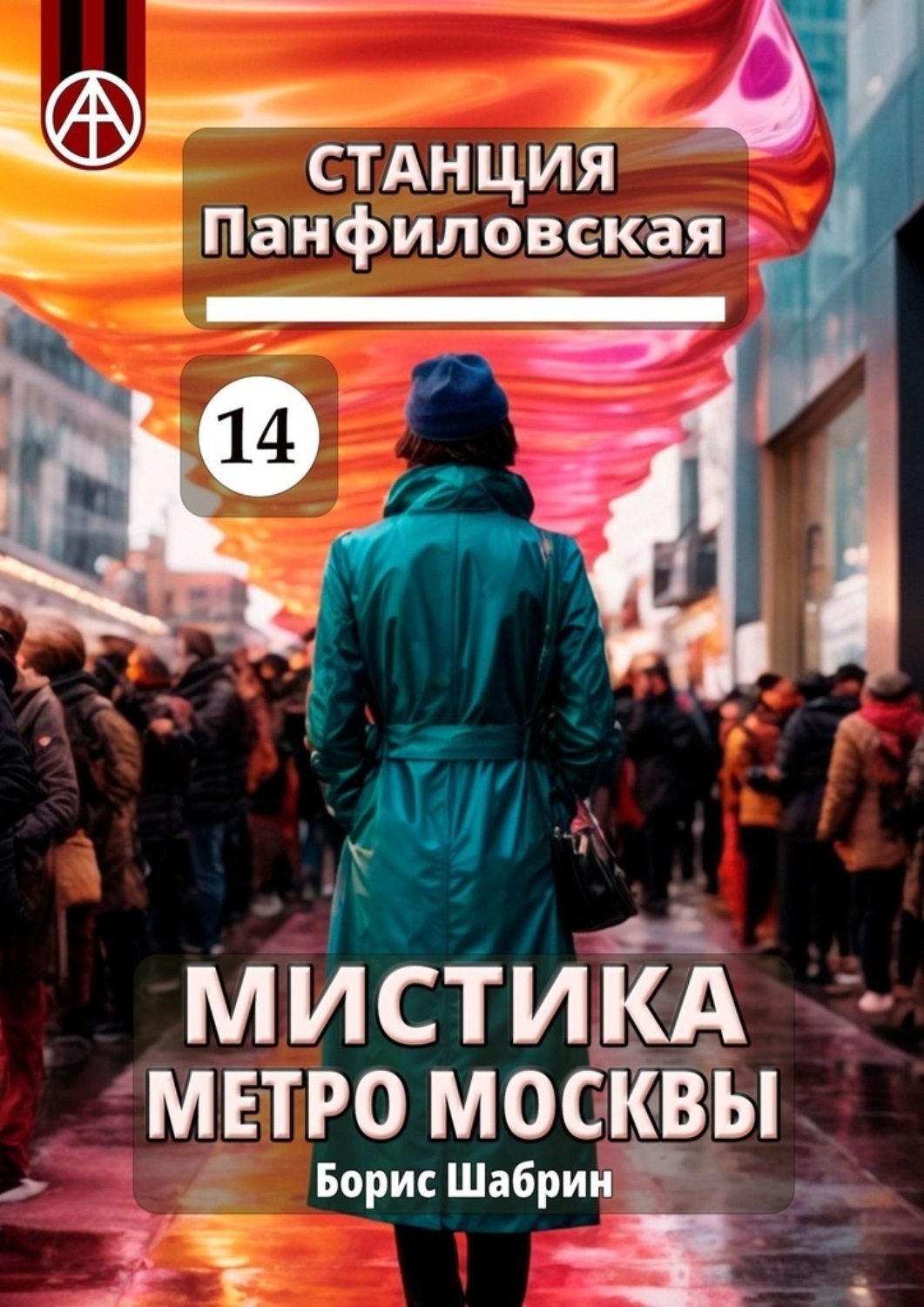 Обложка книги «Станция Панфиловская 14. Мистика метро Москвы»