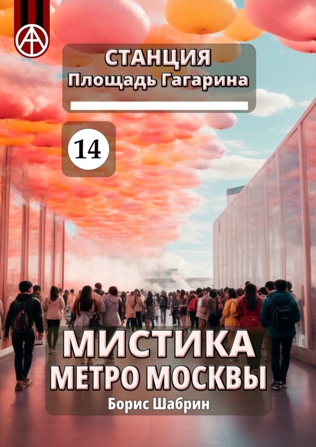 Обложка книги «Станция Площадь Гагарина 14. Мистика метро Москвы»