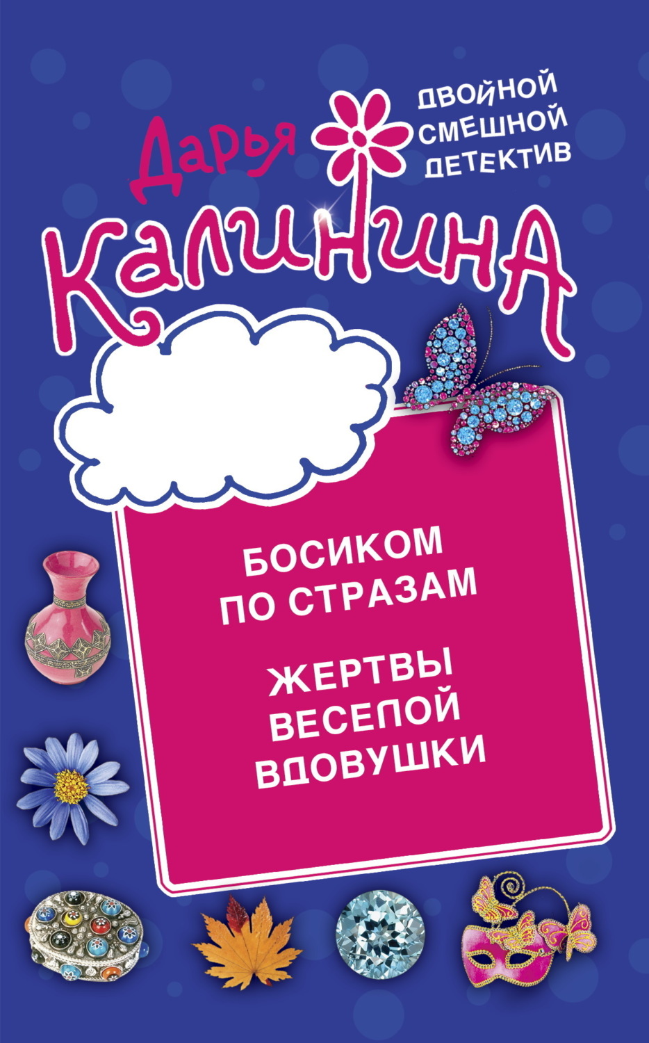 Обложка книги «Босиком по стразам. Жертвы веселой вдовушки»
