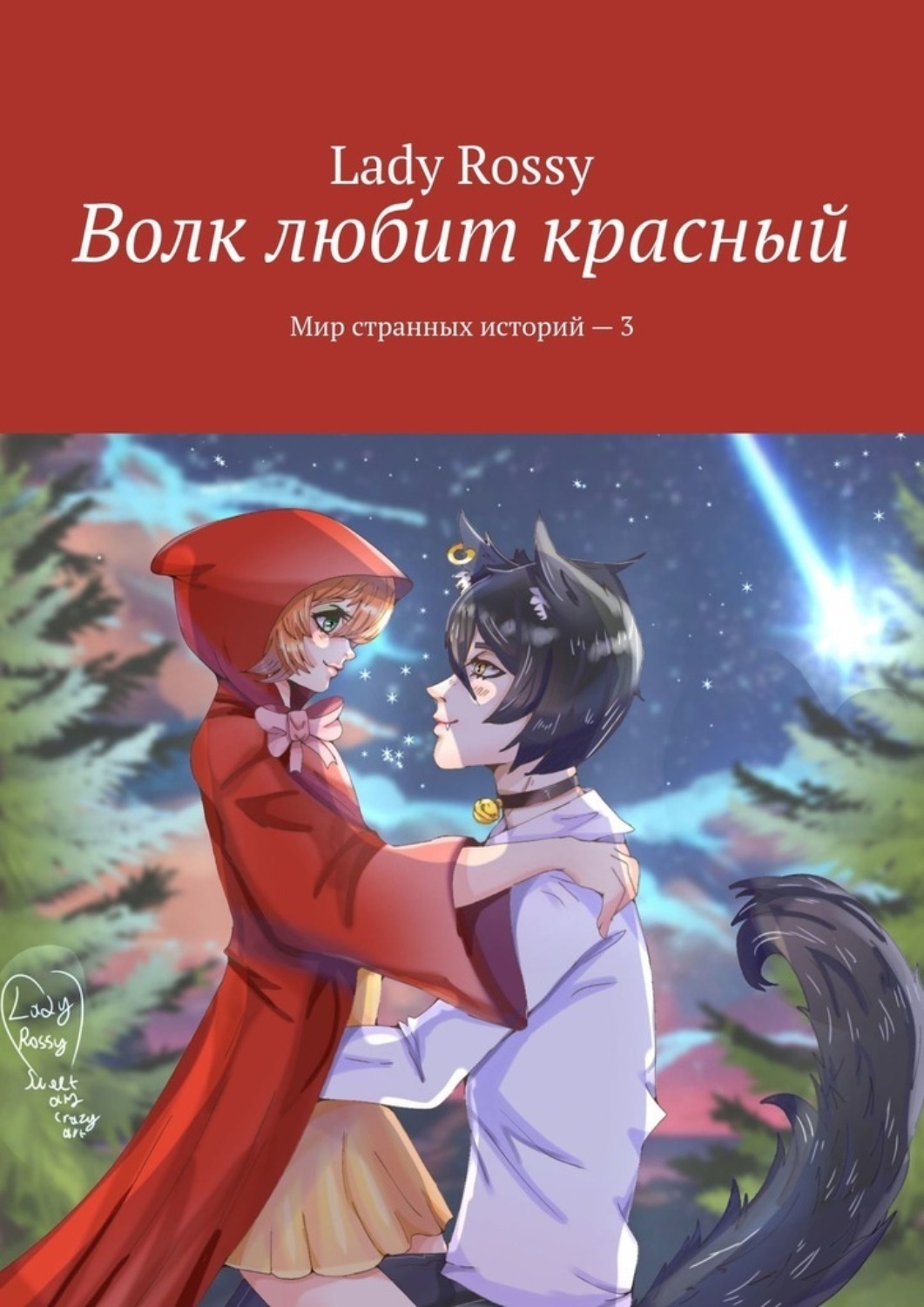 Обложка книги «Волк любит красный. Мир странных историй – 3»