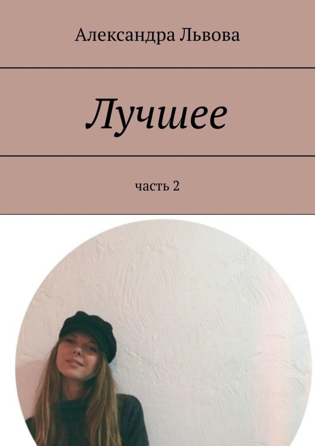 Обложка книги «Лучшее. часть 2»