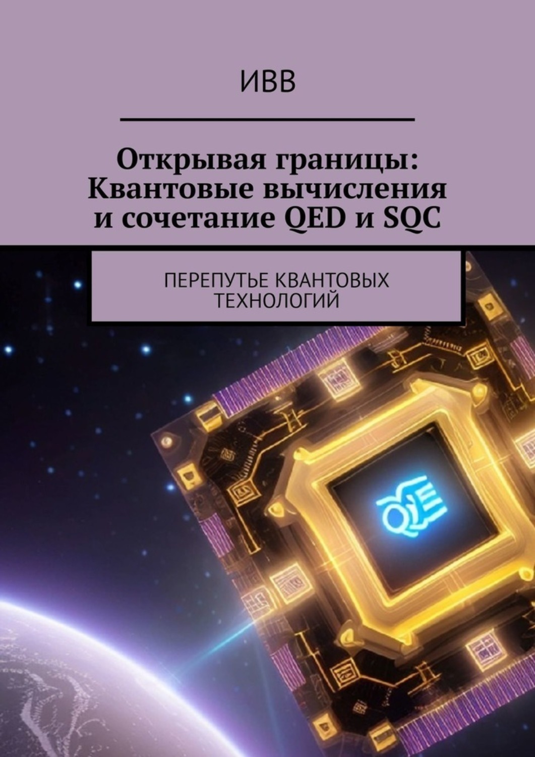 Обложка книги «Открывая границы: Квантовые вычисления и сочетание QED и SQC. Перепутье квантовых технологий»