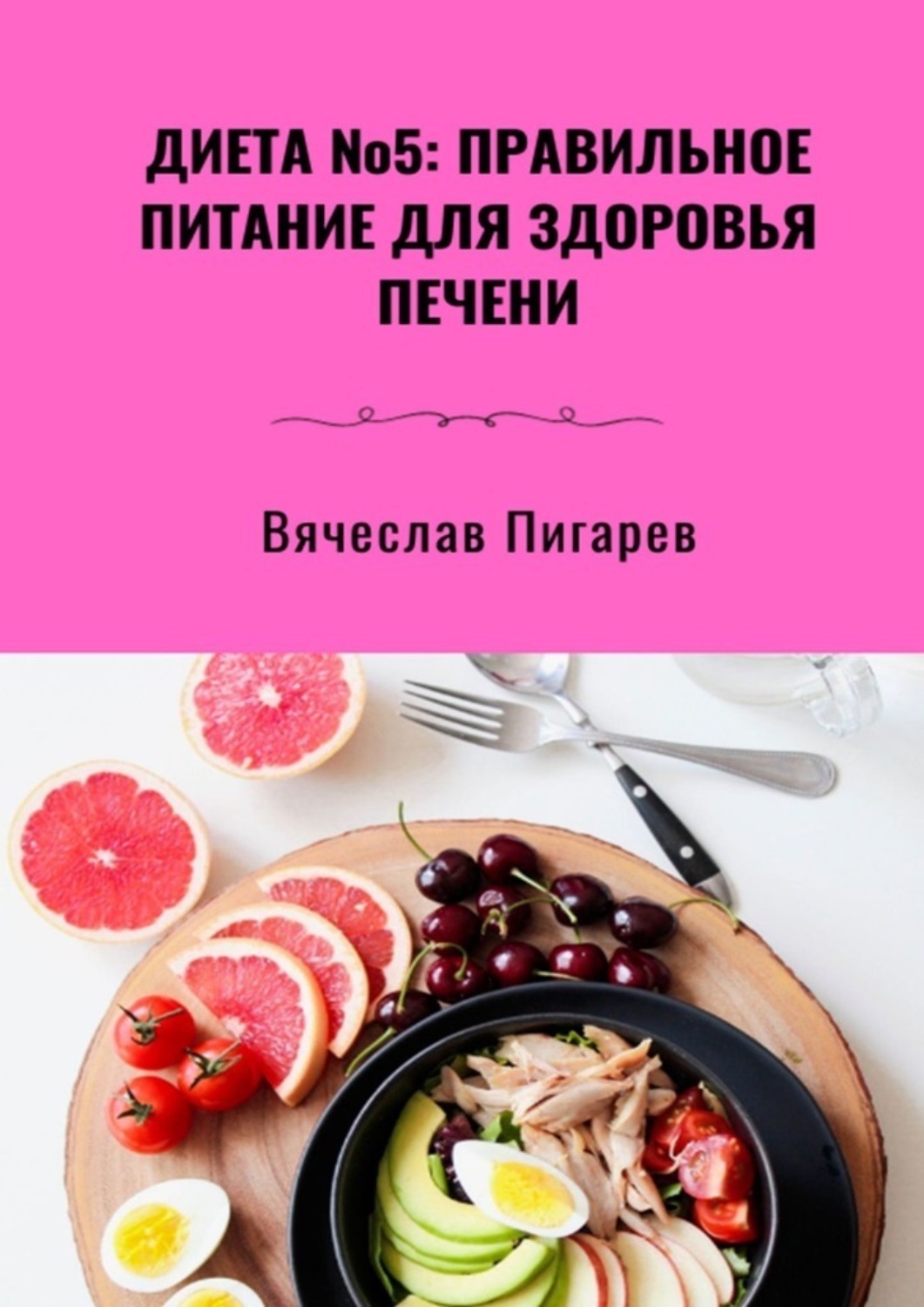 Обложка книги «Диета №5: Правильное питание для здоровья печени»