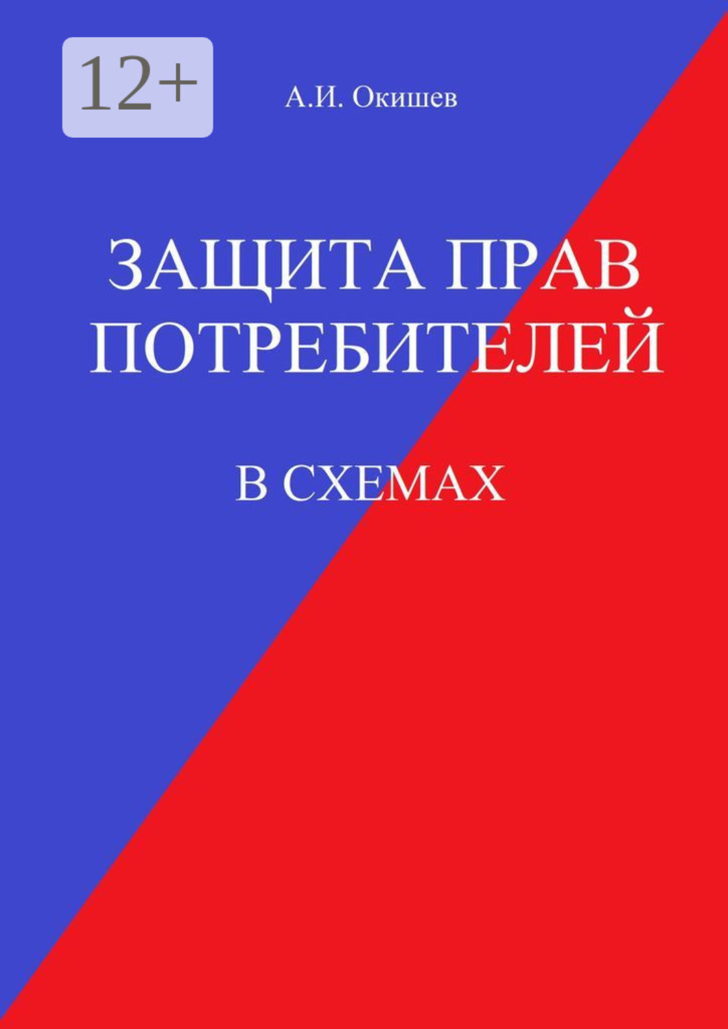 Обложка книги «Защита прав потребителей. В схемах»