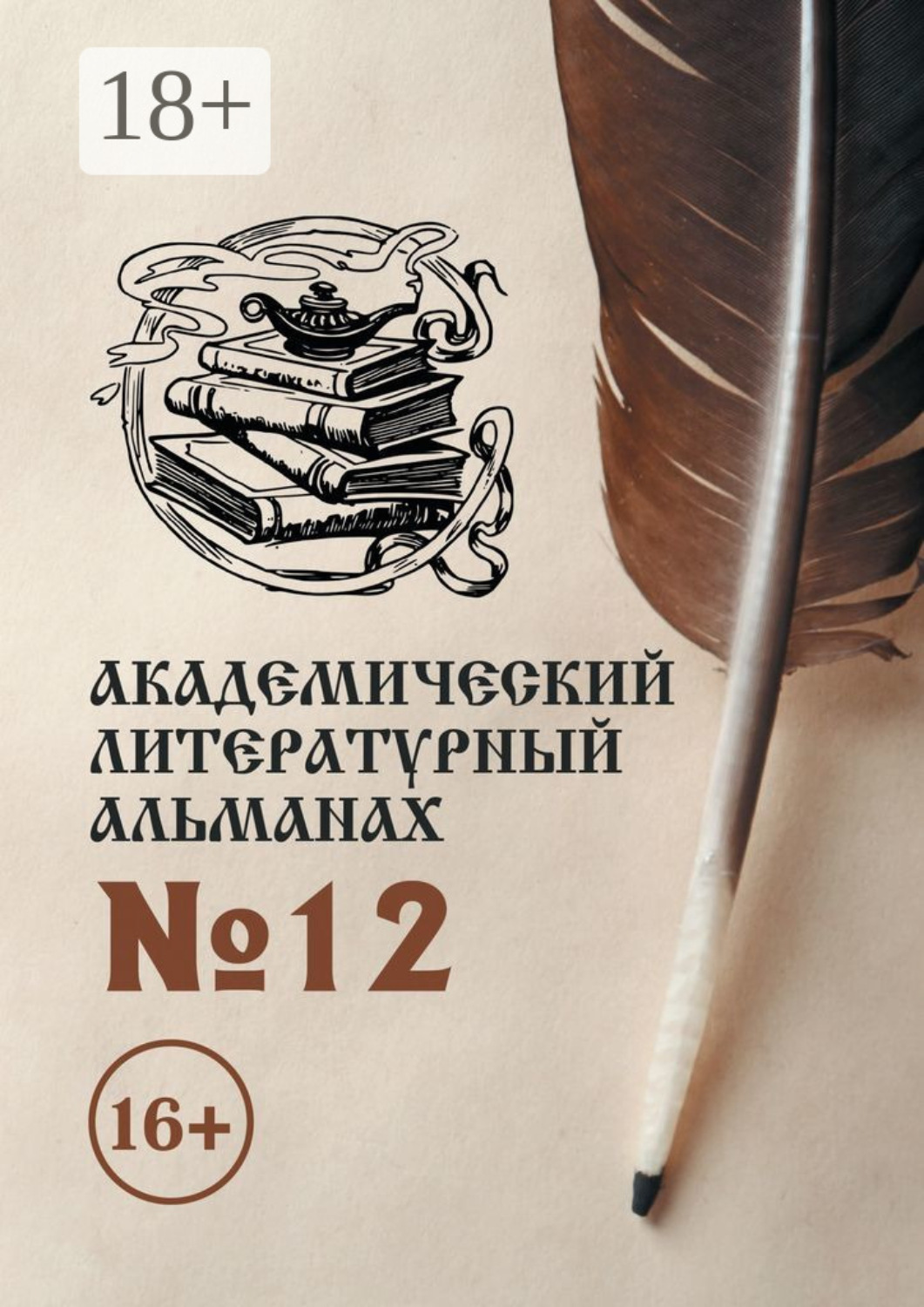 Обложка книги «Академический литературный альманах №12»
