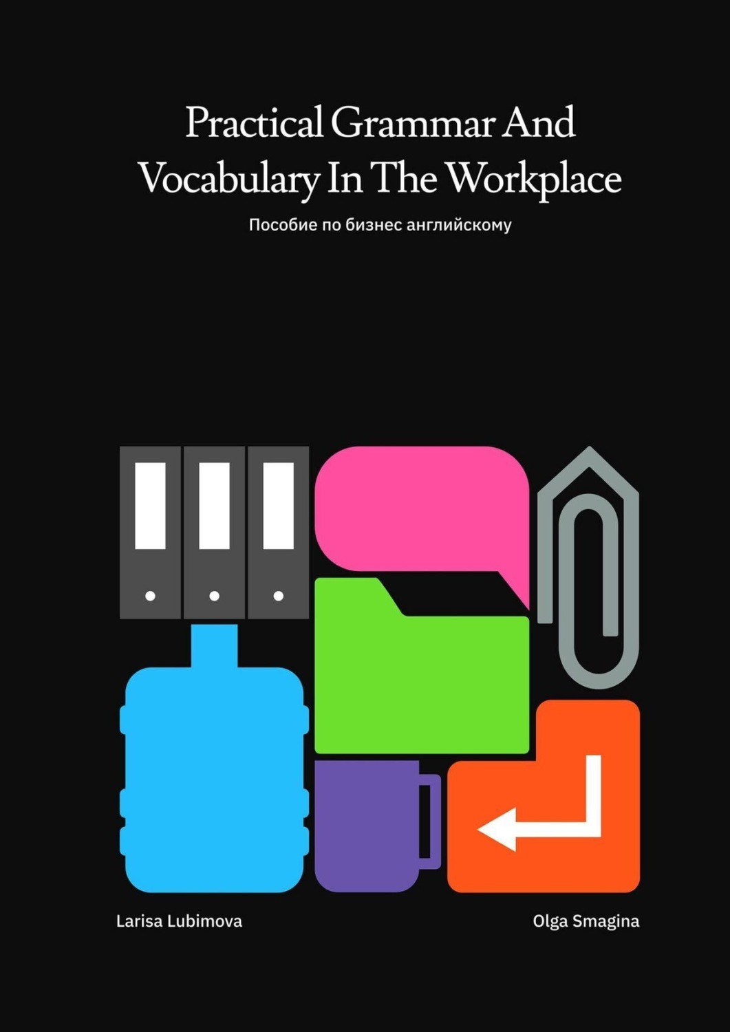 Обложка книги «Practical Grammar and Vocabulary in the Workplace. Пособие по бизнес-английскому»