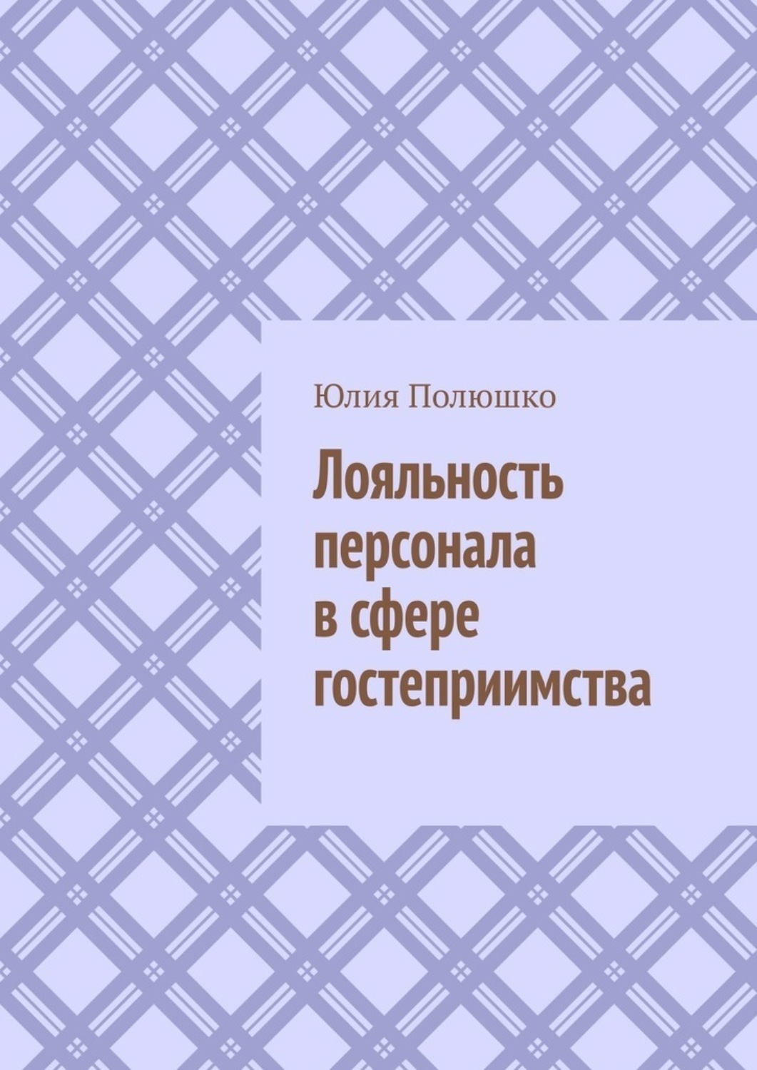 Обложка книги «Лояльность персонала в сфере гостеприимства»