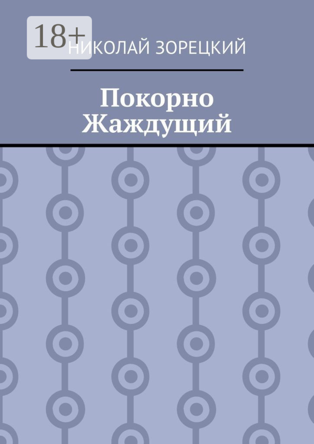 Обложка книги «Покорно Жаждущий»
