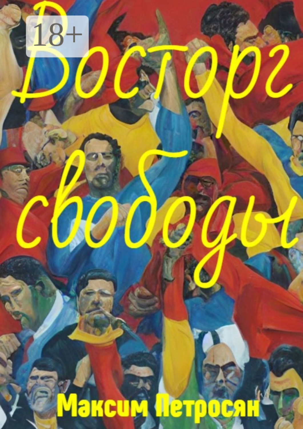Обложка книги «Восторг свободы»