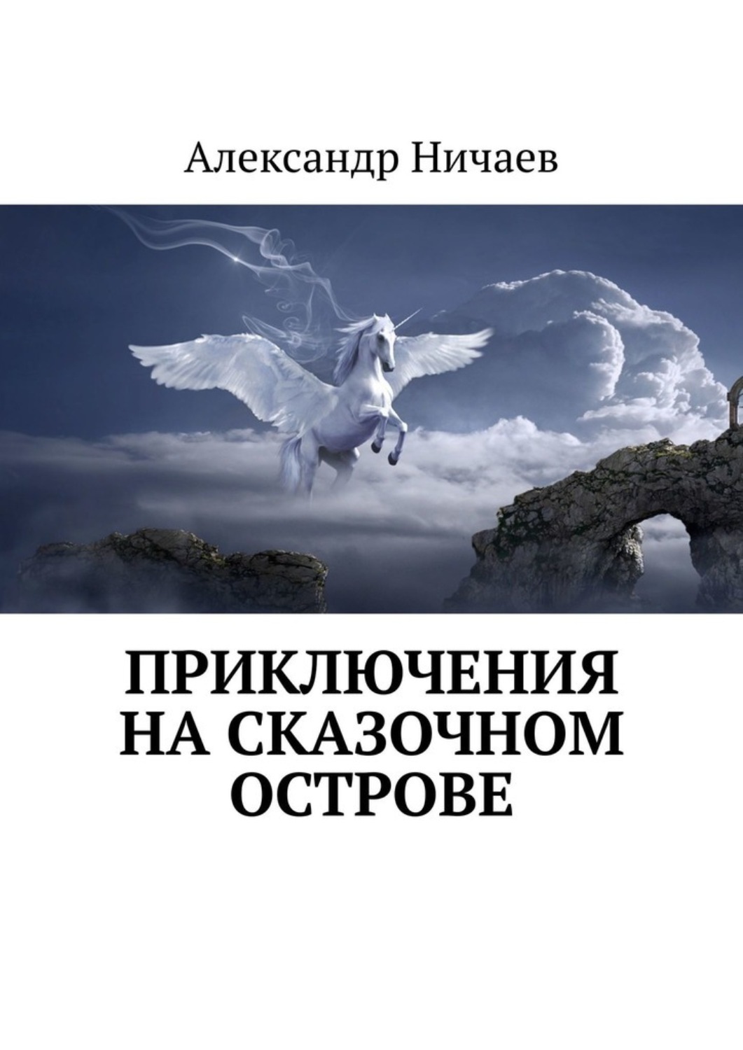 Обложка книги «Приключения на сказочном острове»