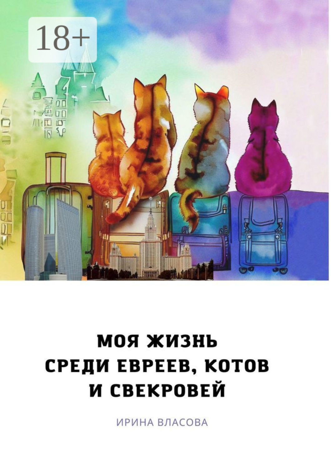 Обложка книги «Моя жизнь среди евреев, котов и свекровей»