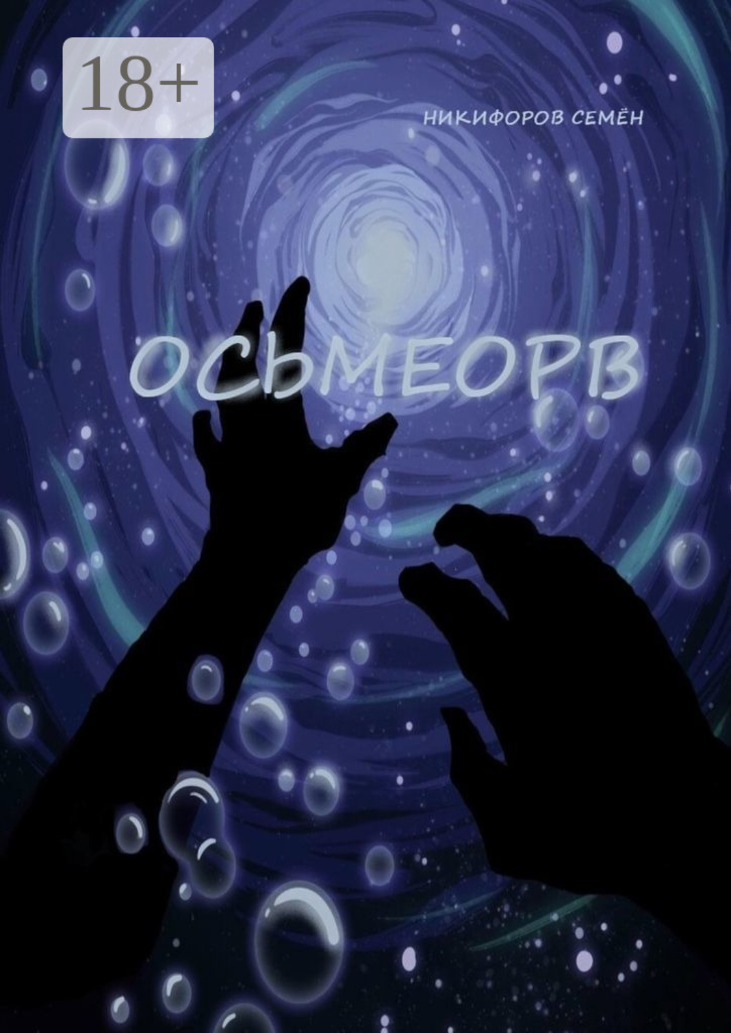 Обложка книги «Осьмеорв»