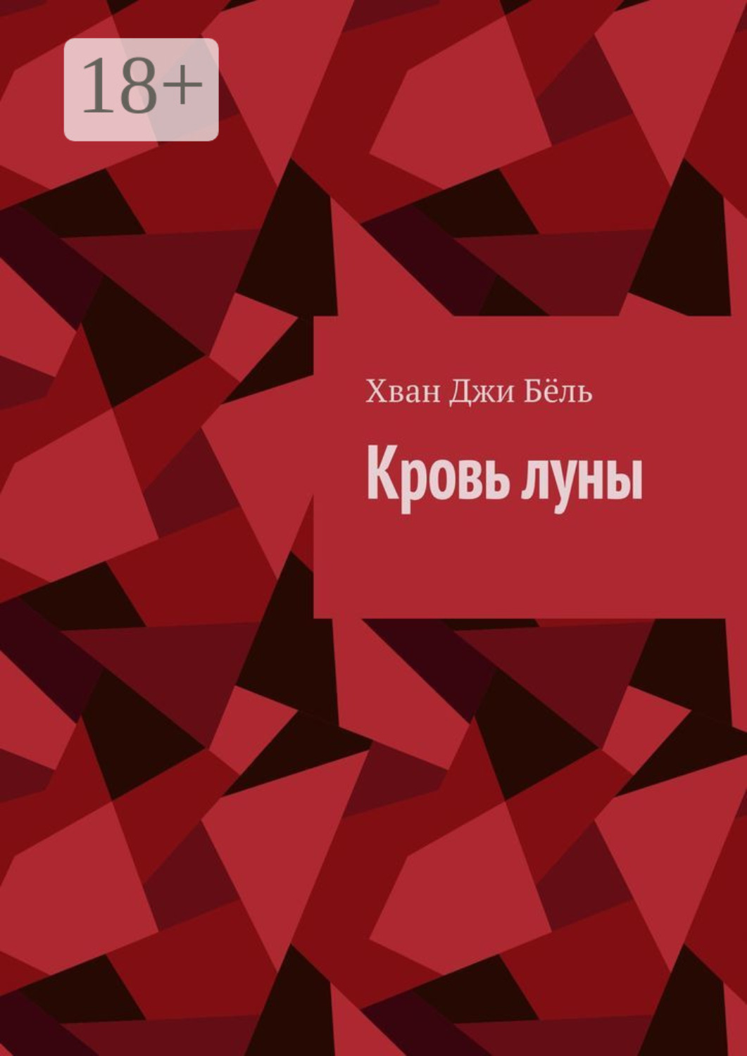 Обложка книги «Кровь луны»