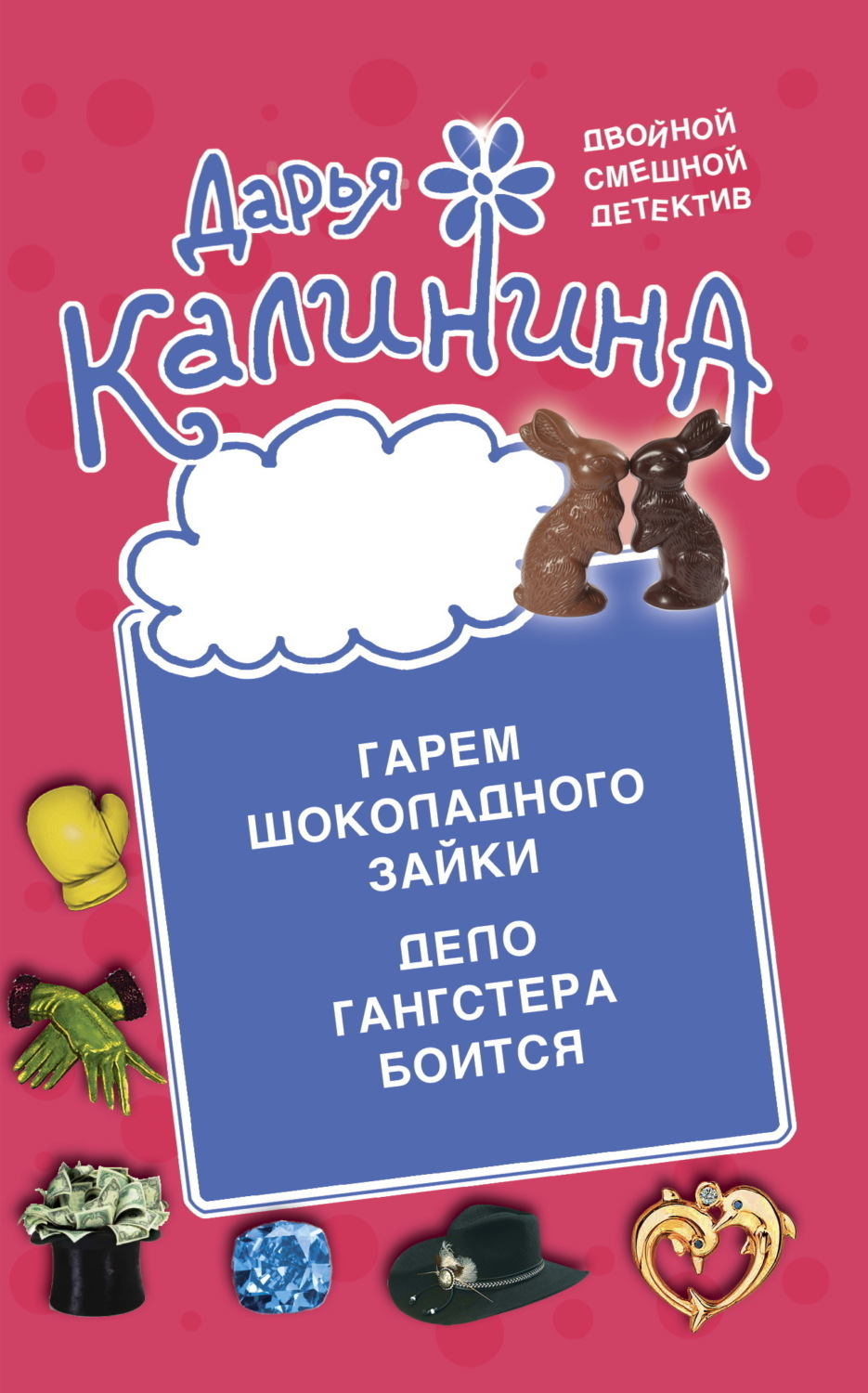 Обложка книги «Гарем шоколадного зайки. Дело гангстера боится»