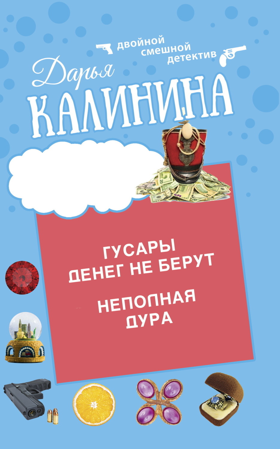 Обложка книги «Гусары денег не берут. Неполная дура»