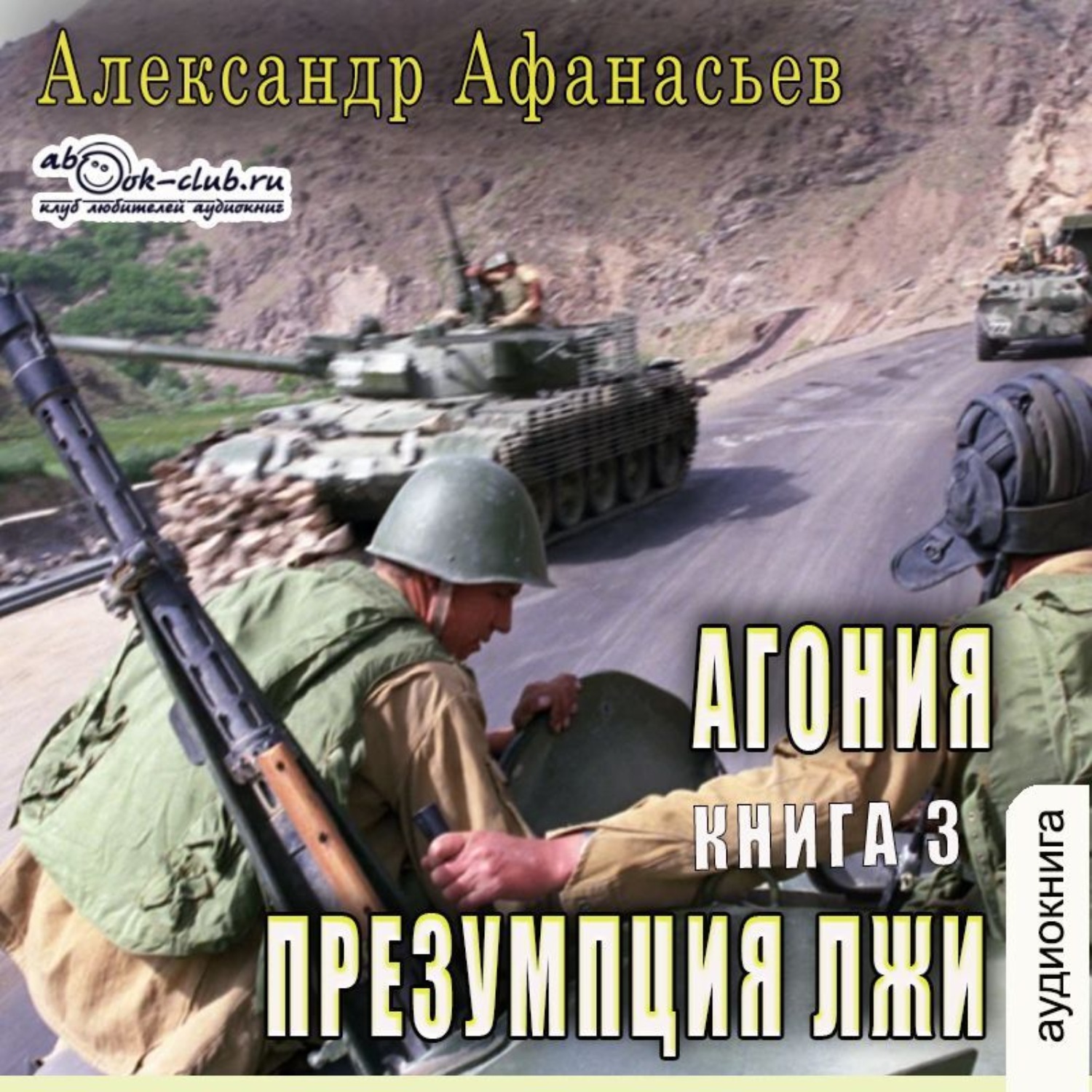 Обложка книги «Агония (книга 3) – Презумпция лжи»